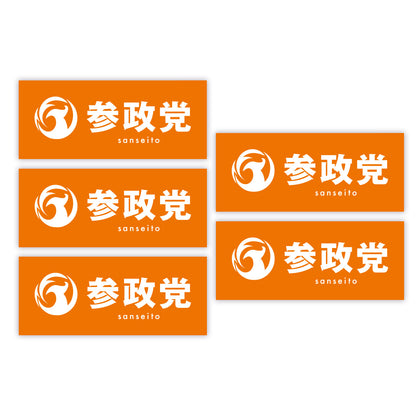 ステッカー（シンボルマーク+参政党ロゴ）