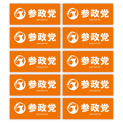 ステッカー（シンボルマーク+参政党ロゴ）