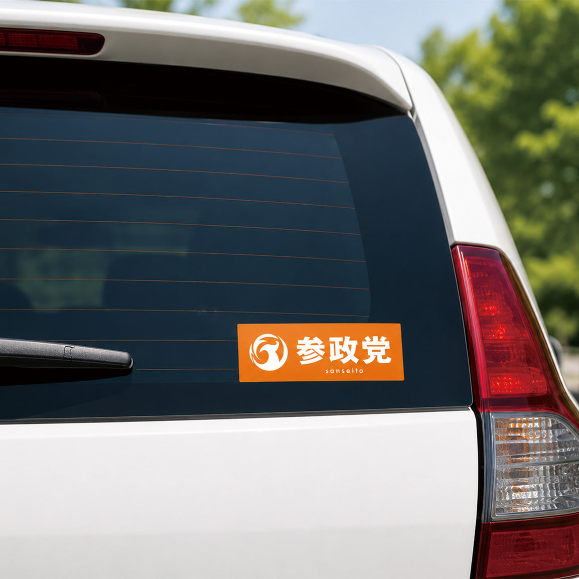 ステッカー（シンボルマーク+参政党ロゴ）